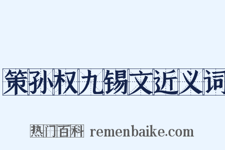 策孙权九锡文近义词是什么意思的图片